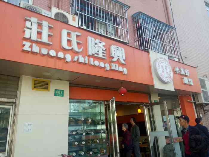 庄氏隆兴老上海面馆(凤阳路店"去长征医院办事,被门口的样品吸引,就