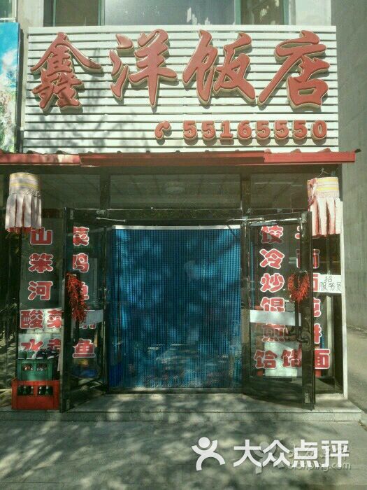 鑫洋饭店-图片-新宾满族自治县美食-大众点评网