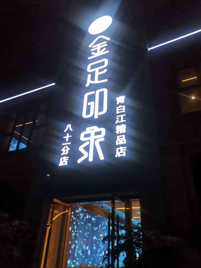 金足印象(青白江2店)-"10号技师技术好,服务态度好,来