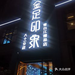 金足印象(青白江2店)