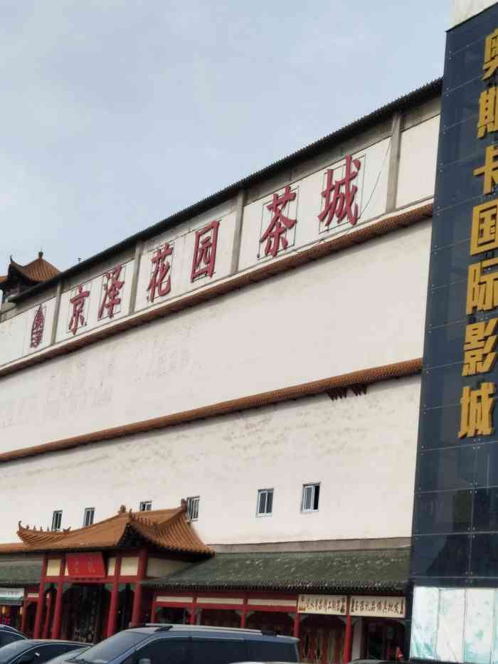 京泽花园茶城(花园北路店"随着年龄增大,慢慢喜欢喝茶,而且茶95也