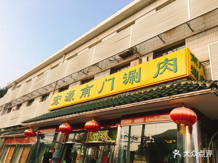 宏源南门涮肉(天坛店)门面图片 第341张