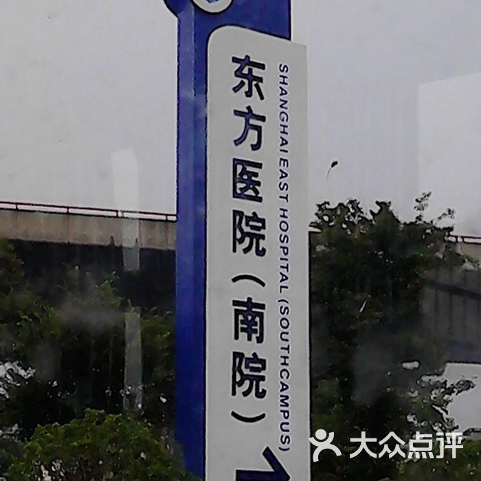 上海市东方医院南院门急诊图片-北京医院-大众点评网