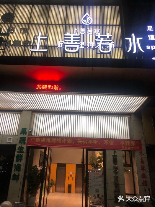 上善若水足道(嘉善旗舰店)图片