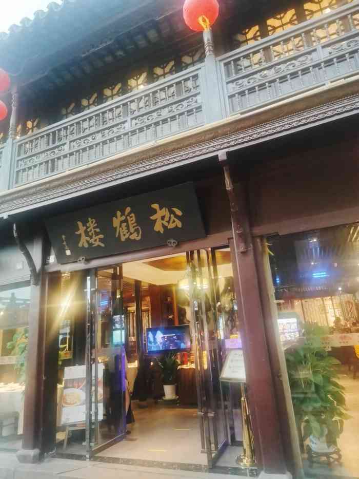 松鹤楼(山塘街店)