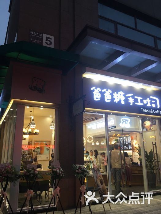 爸爸糖手工吐司图片 第2张