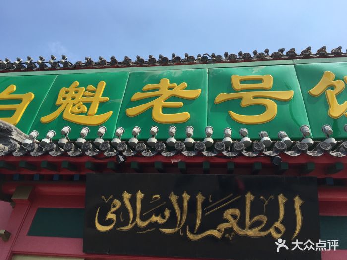 白魁老号饭庄(交道口店)图片 - 第22张