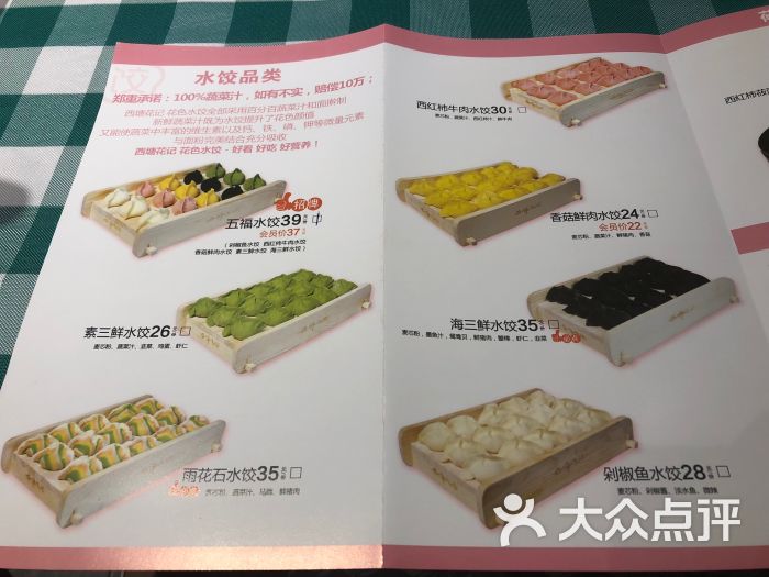 西塘花记花色水饺菜单图片 第1张