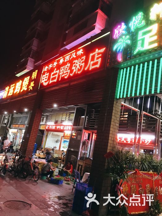 老字号粤西风味·电白鸭粥店-门面图片-深圳美食-大众