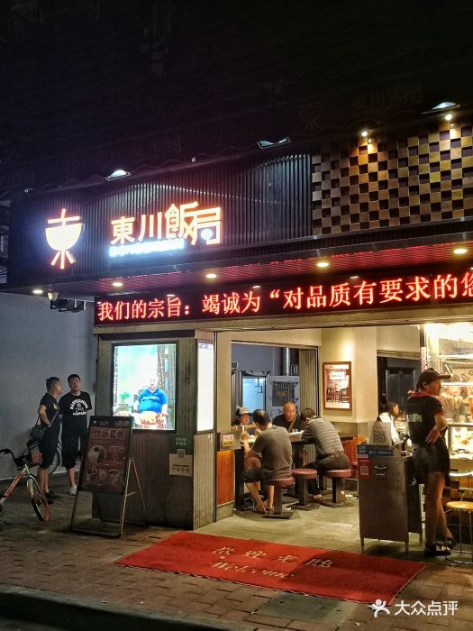 东川饭局(西华路店)图片 第92张