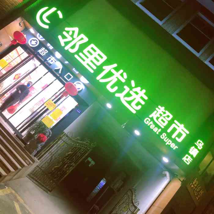 邻里优选生活超市(乌镇店)-"无论去哪个城市,当地的城市一定要去逛逛