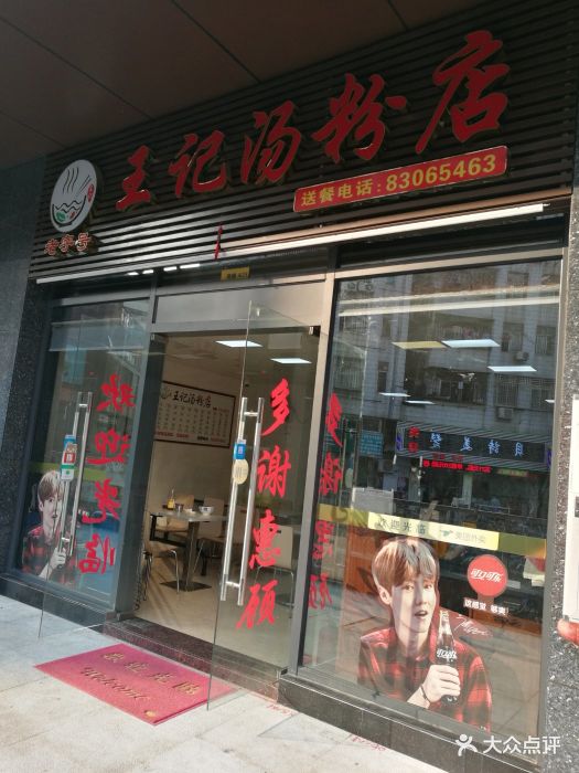 王记潮汕汤粉店门面图片 第7张