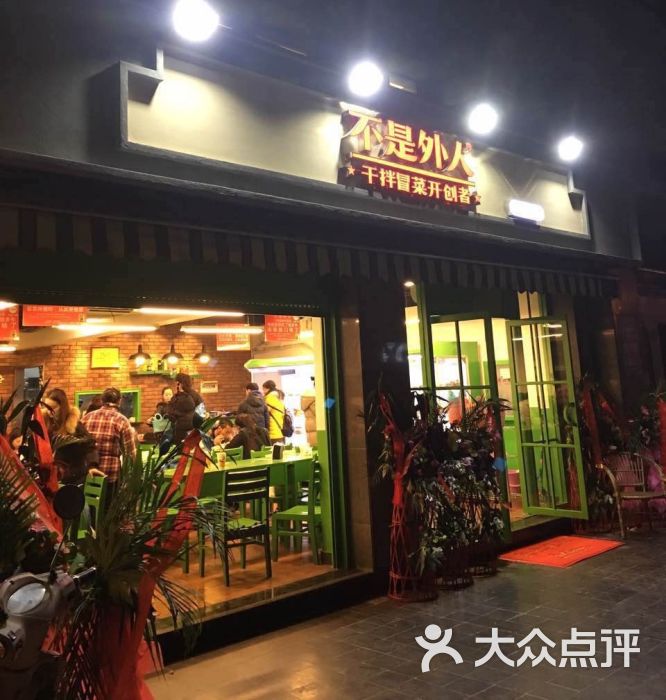 不是外人干拌冒菜(天府长城店)图片 第1张