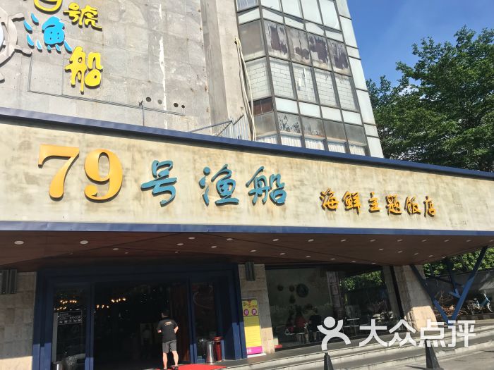 79号渔船海鲜主题饭店(寰宇店)图片 - 第1张