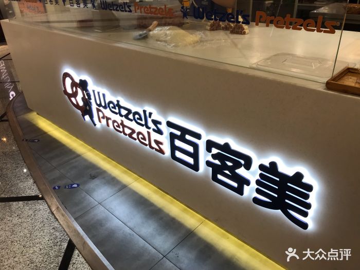 wetzel's pretzels百客美(美罗城店)门面图片 第2425张