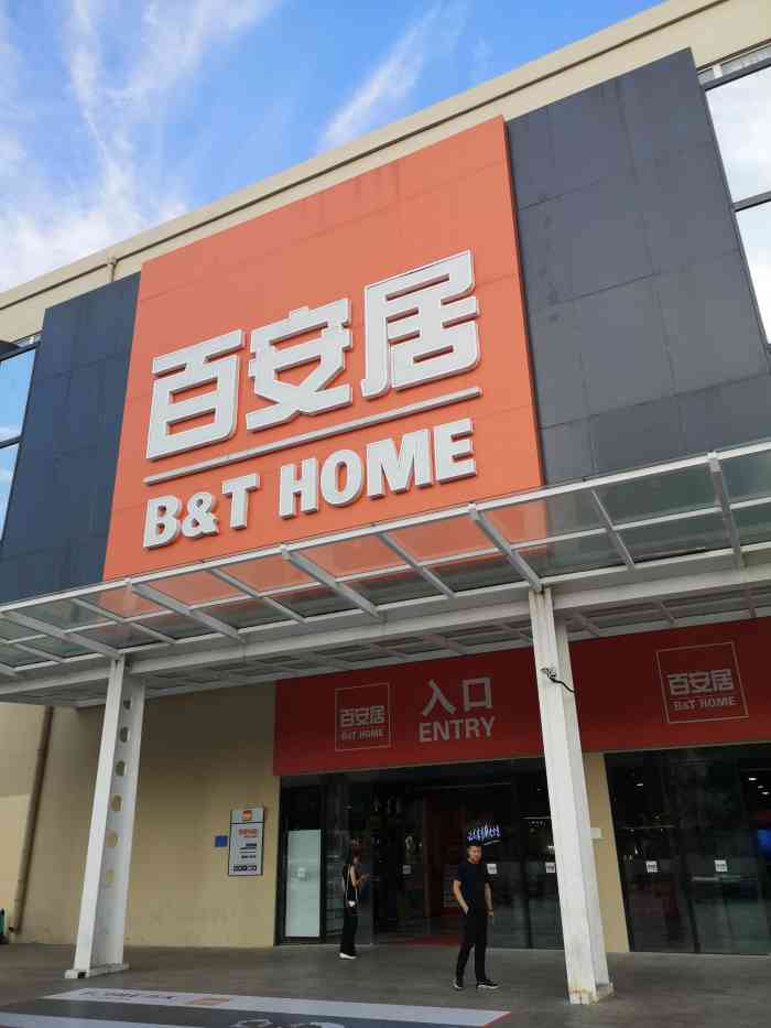 百安居装修设计中心(马连道店)