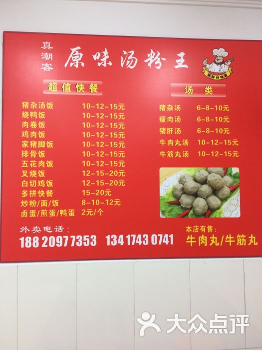 真潮客原味汤粉王--价目表图片-深圳美食-大众点评网