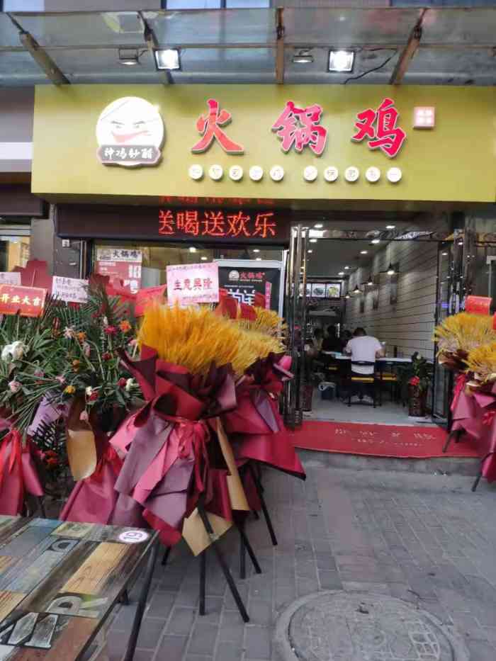 神鸡妙醋火锅鸡灞桥店