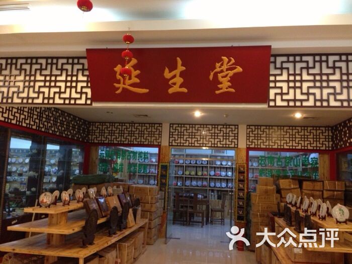 延生堂图片 第2张