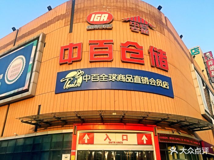 中百仓储(百步亭花园路店)图片 - 第25张