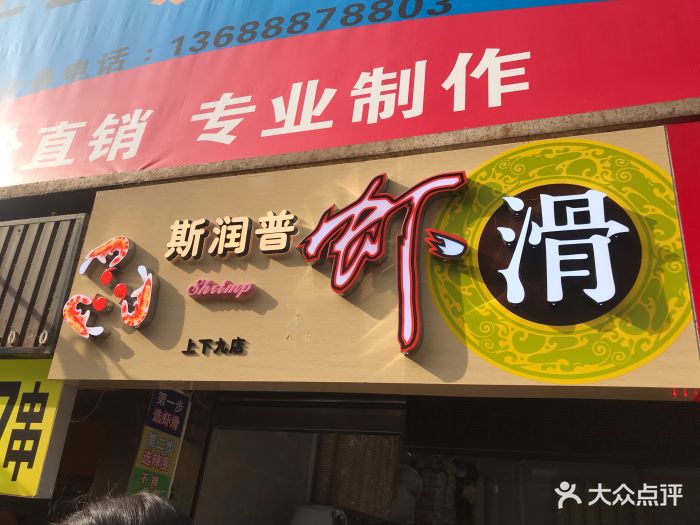 斯润普虾滑(上下九店)图片