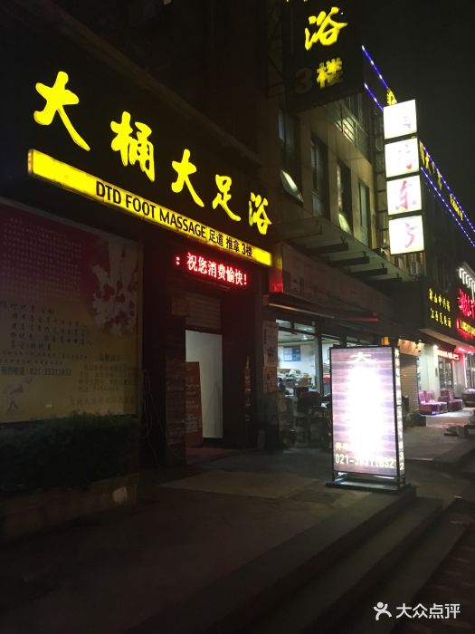 大桶大足浴(民星路店)门面图片 第10张