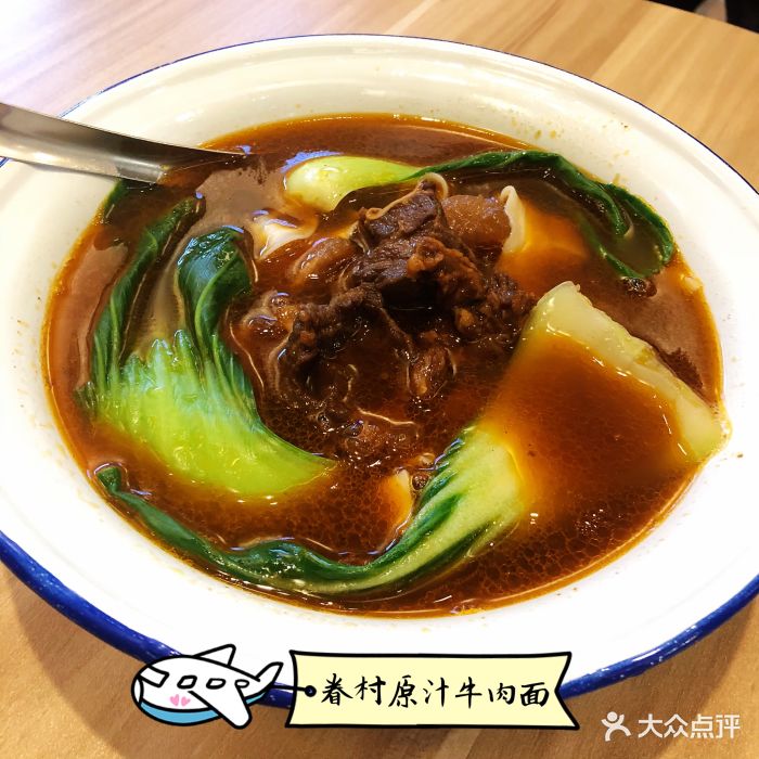 眷村原汁牛肉面
