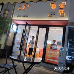 暮雪亭厦门泰禾天街店