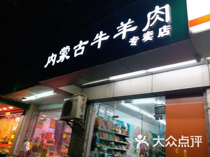 内蒙古牛羊肉专卖店图片 - 第5张