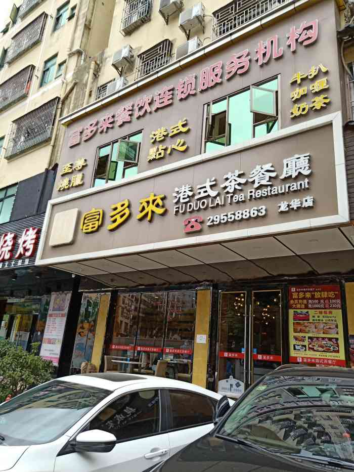 富多来港式茶餐厅(龙华店)-"富多来港式茶餐厅,位於弓