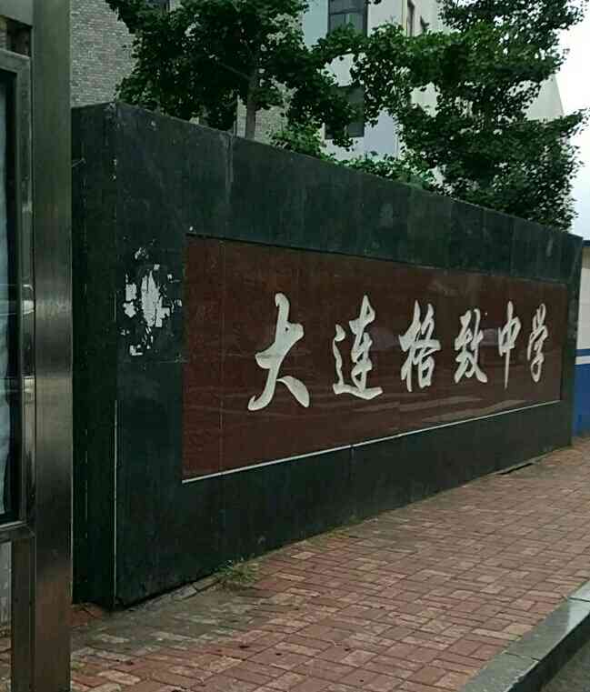 大连格致中学-"格致中学是沙河口区的重点中学,这几年