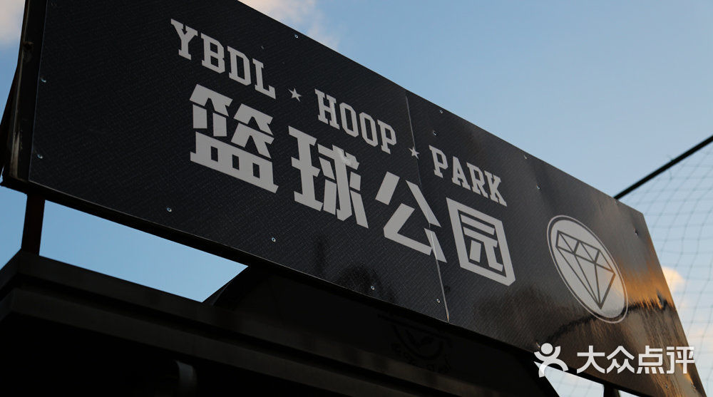 ybdl hooppark 篮球公园广告牌图片 第12张