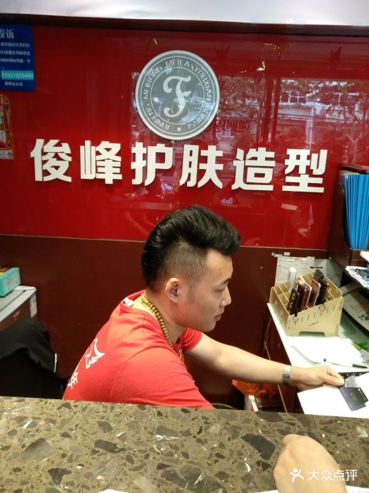 俊峰护肤造型(锦西路店)前台图片