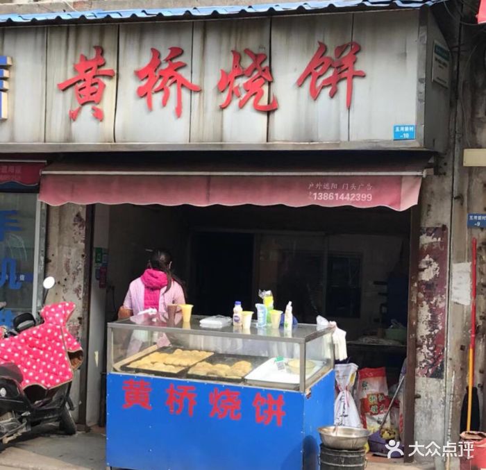 黄桥烧饼(谢巷路店)图片