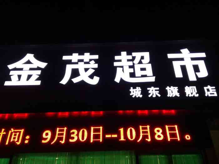 金茂超市(城东店)-"大牟平的大超市.金茂在我印象里和牟平振华.