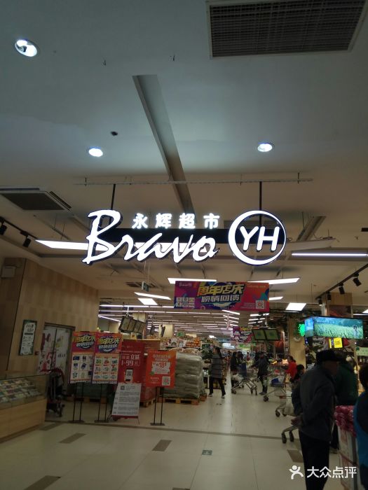 永辉超市(山水文园店)图片 第4张