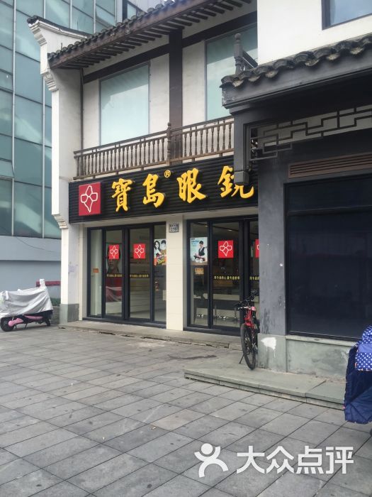 宝岛眼镜(慈溪上林坊店)-图片-慈溪购物