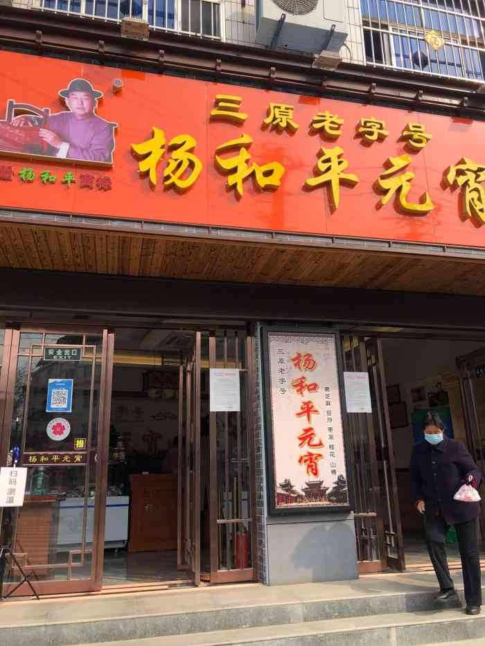 杨和平元宵"天热闭店,专门来买元宵的,等吧[撇嘴-大众点评移动版