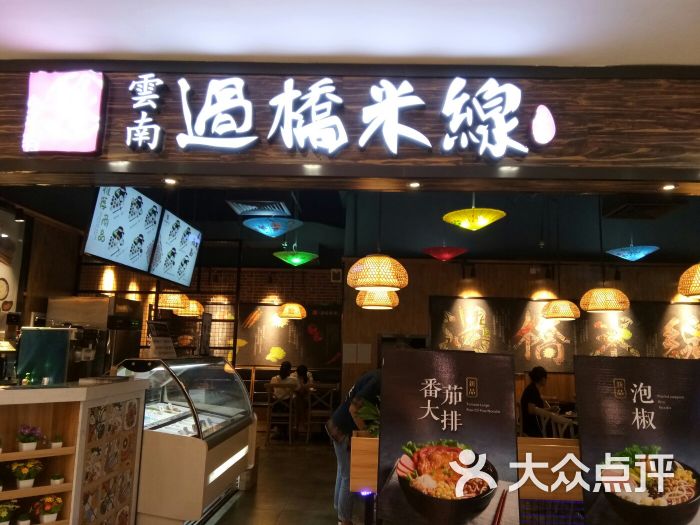 金香缘云南过桥米线(黄江天虹店)图片 第9张