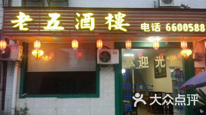 青林老五酒楼上传的图片