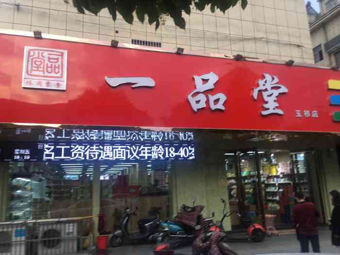 一品堂(玉祁店)-"晚上逛着逛着走进了这个店,去年就看到的但.