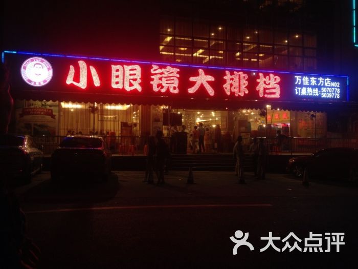 小眼镜大排档(万佳东方店)