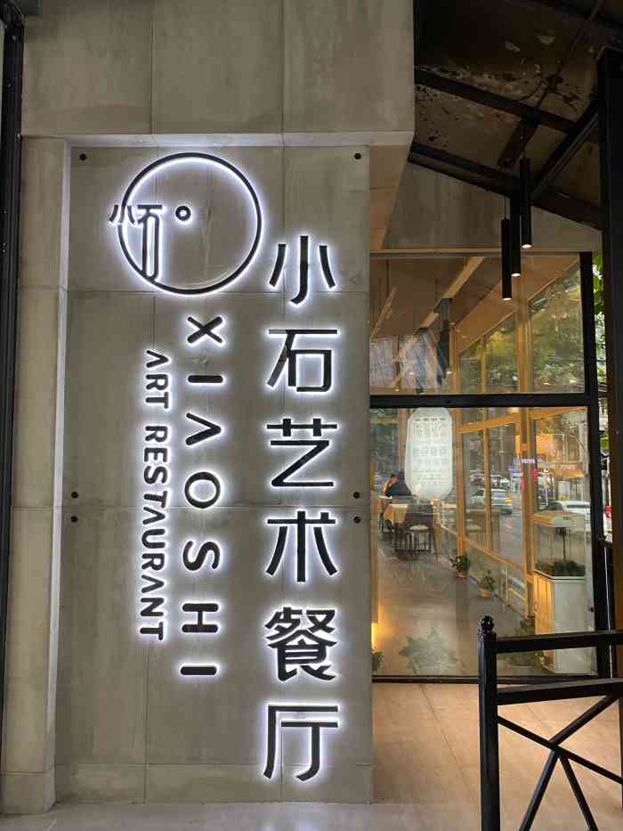 小石·艺术餐厅-"这家店位于南京路靠江边,老武汉人的话知道.