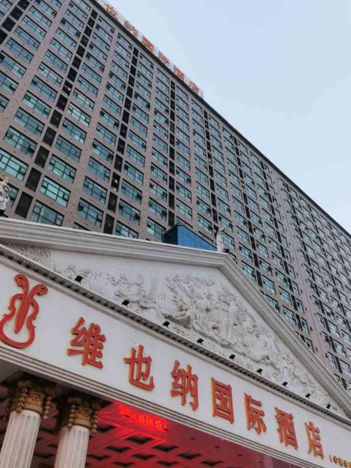 维也纳国际酒店(驻马店华源学府店)-"位置很不错,很好
