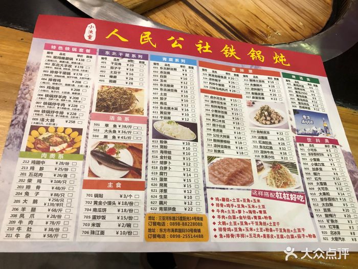 人民公社铁锅炖菜单图片 - 第129张