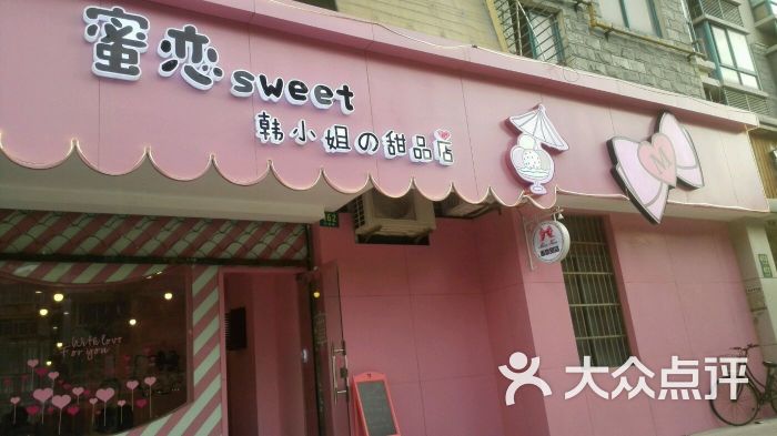 蜜恋sweet_韩小姐的甜品店(长海路店)店面门口图片 第172张