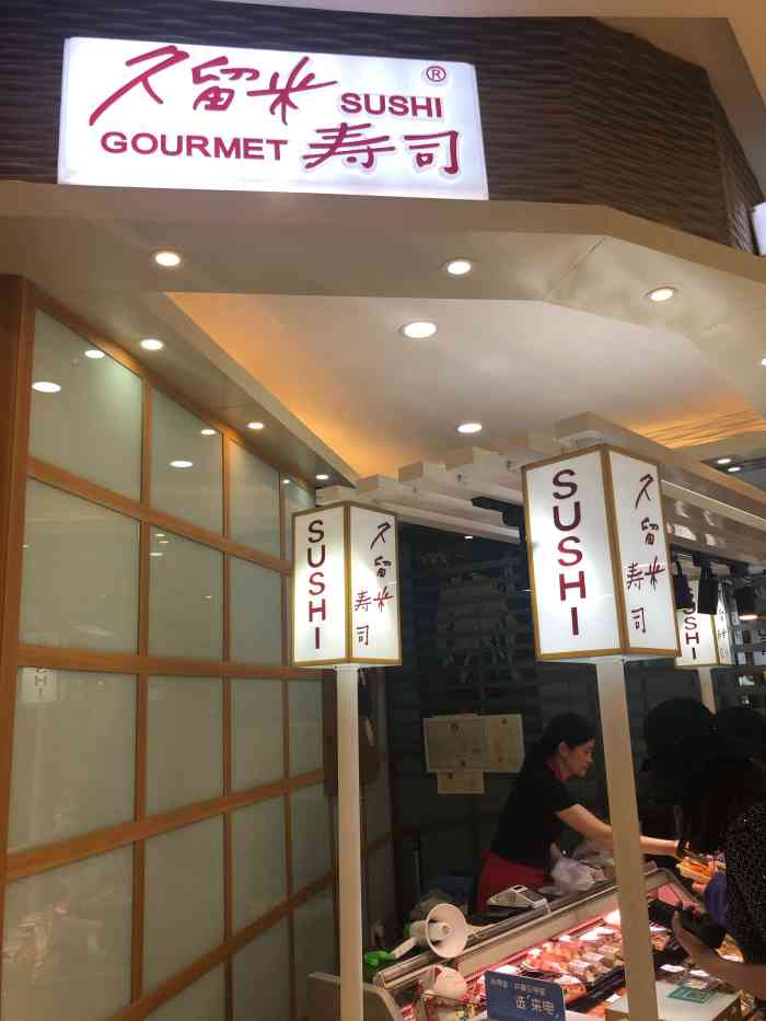久留米寿司(巴黎春天陕西路店)