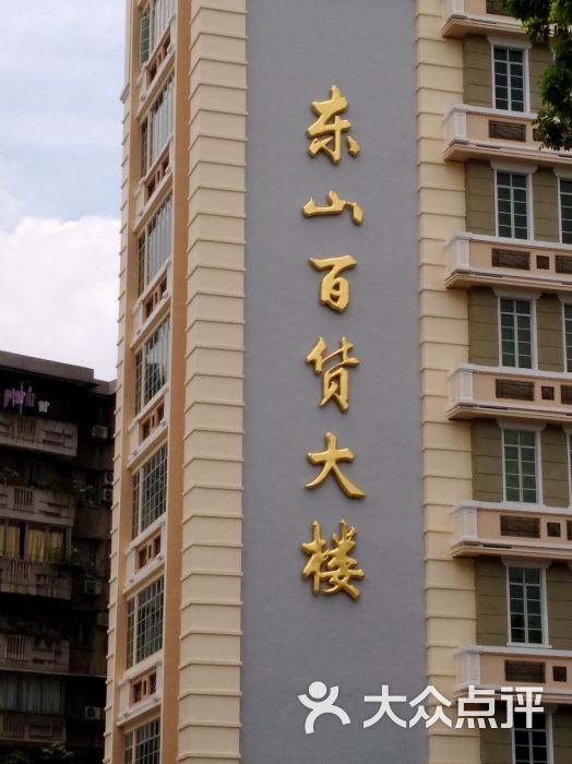 东山百货大楼图片 - 第4张