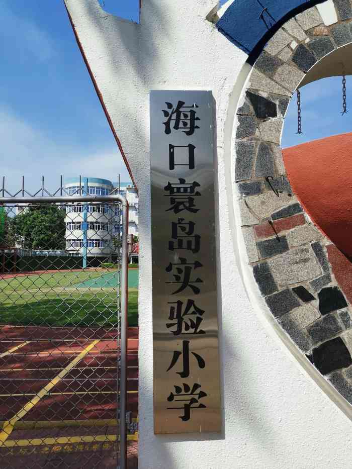 海口寰岛实验小学-"环岛实验小学应该是海甸岛这里最.