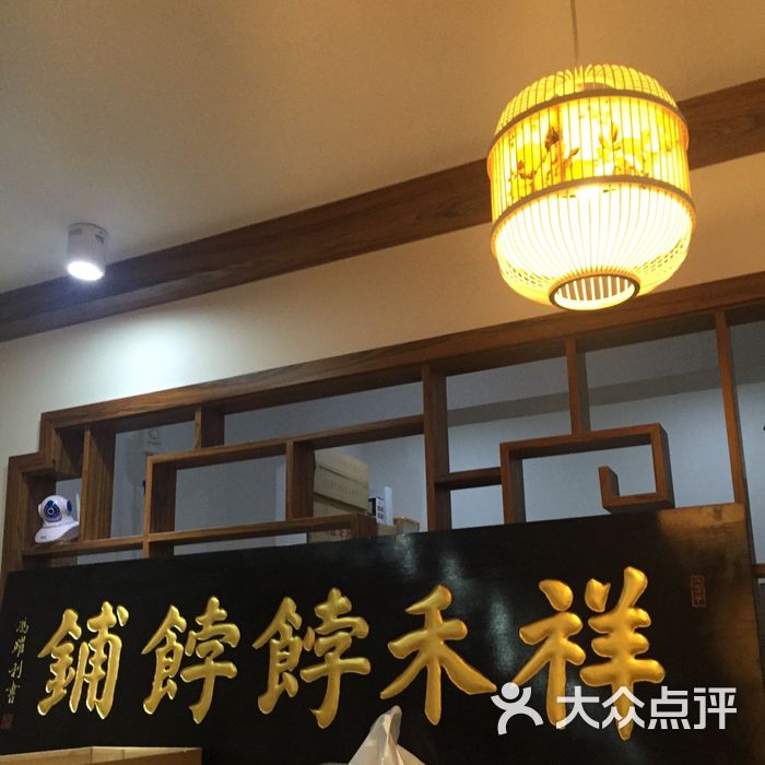 祥禾饽饽铺
